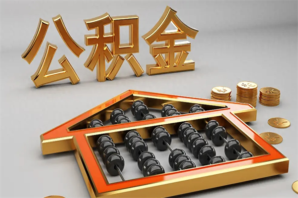 大丰公积金怎么领取流程（如何领取住房公积金钱）