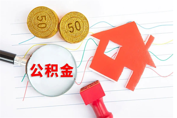 大丰公积金怎么领取流程（领取公积金的办法）