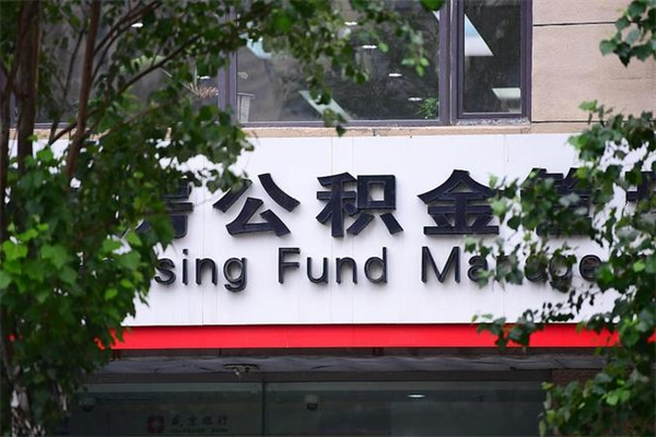 大丰公积金提取流程（公积金提取办理流程）
