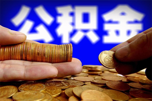 大丰公积金一次性提取（公积金一次性提取需要什么手续）
