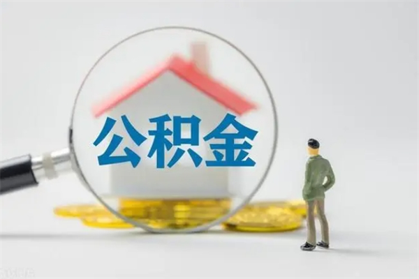 大丰公积金怎么领取流程（如何领取住房公积金余额）